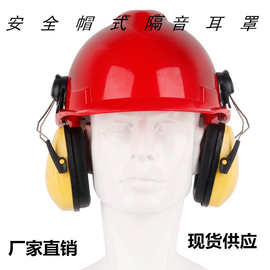 配帽式耳罩工地防护降低噪音头盔式隔音工业降噪耳机工地专用耳罩