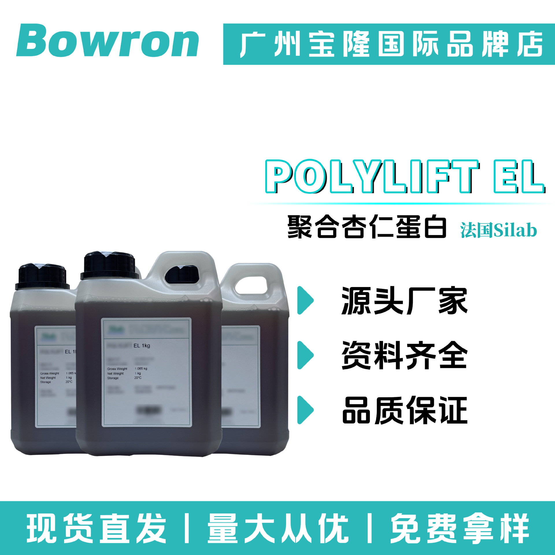 法国Silab POLYLIFT EL 保湿护肤 甜杏仁聚合物 聚合杏仁蛋白