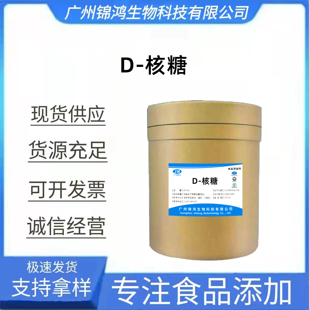 D-核糖 现货供应 食品级甜味剂 高含量 核糖 欢迎订购