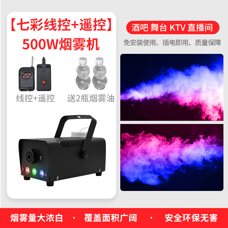 【500W/듀얼 컨트롤】 7가지 색상 연기 머신 + 연료 오일 2병