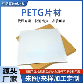 工厂定制高透明PETG板PET塑料片耐力板印刷片材覆膜片材硬质板材