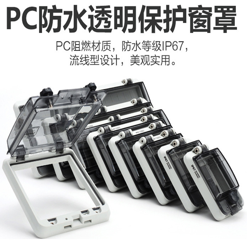 赛普批发防水监视窗 PWH防水透明保护罩 2~16位空开透视保护窗