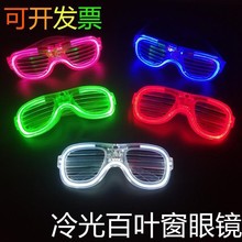 跨境led发光眼镜百叶窗冷光眼镜闪光派对酒吧蹦迪助威道具批发