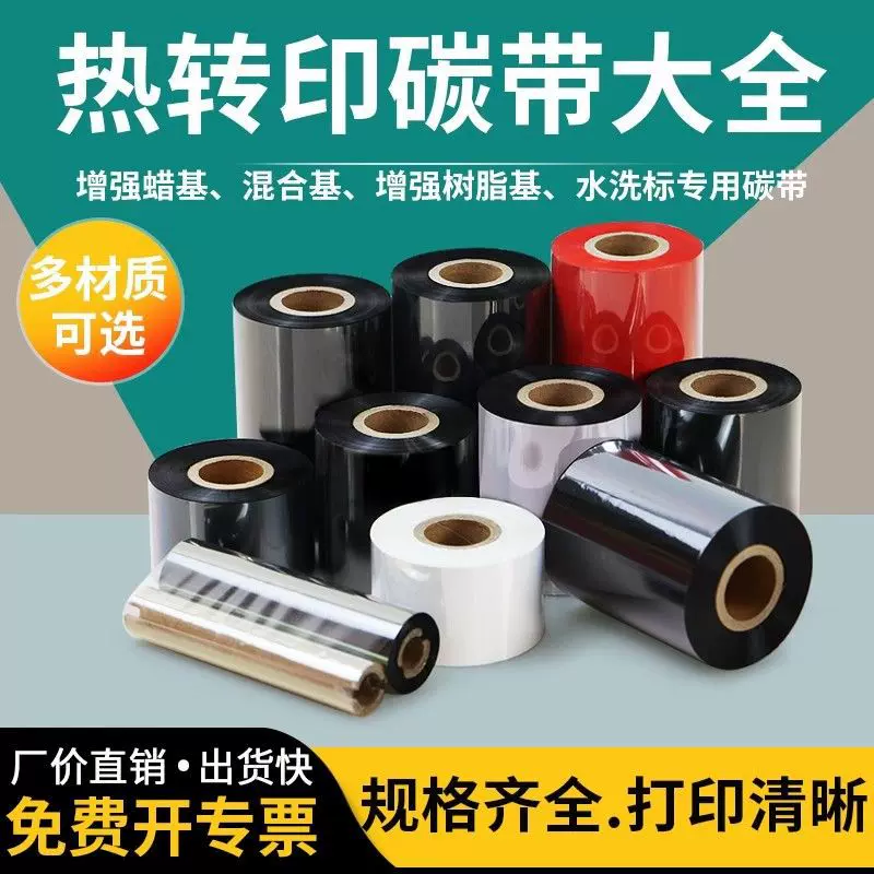 蜡基混合基碳带300m标签纸铜版纸热转印条码打印机色带树脂基碳带