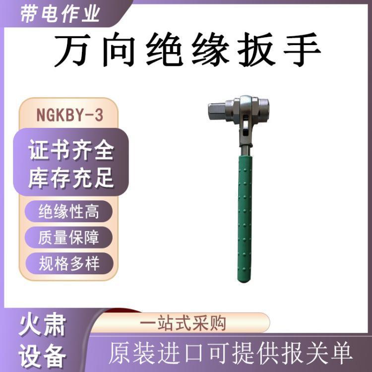 日本NGKBY-3万向绝缘扳手电力双向紧固扳手电工手动套筒扳手