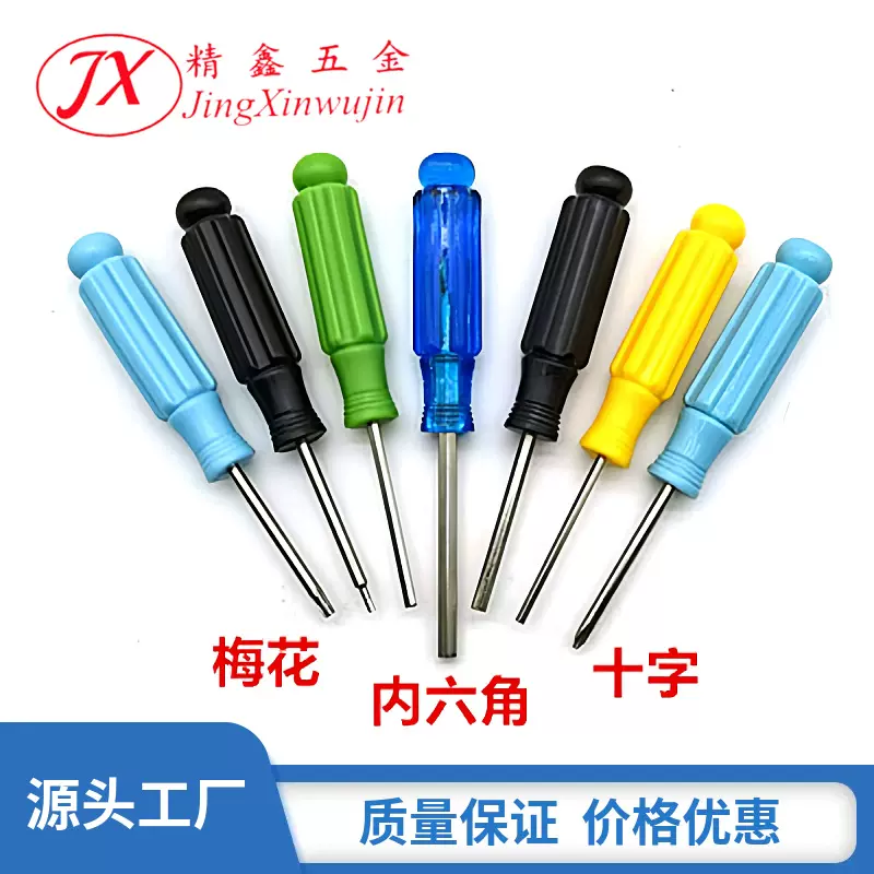 批发内六角螺丝刀梅花一字十字手动螺丝刀带强磁拆机工具小起子