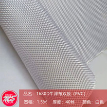 现货批发 白色1680D牛津布双股pvc平底箱包涤纶高牢度面料