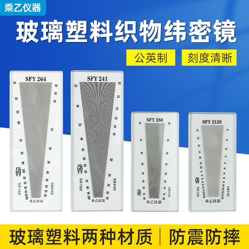 上海十二厂面料密度镜织物经纬密度镜仪纬密镜布料密度分析SY264