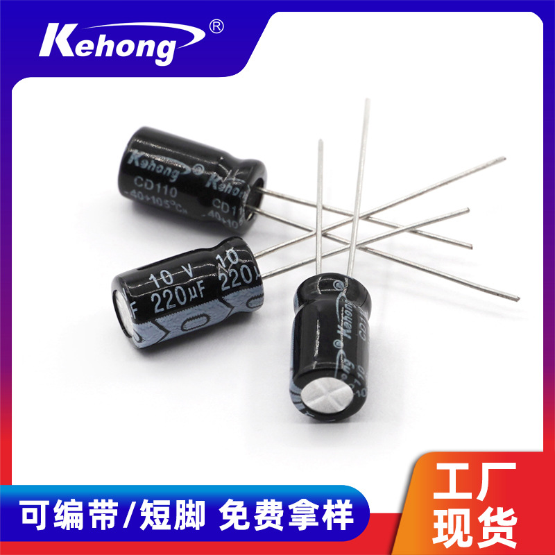 铝电解电容10V 220UF 6*7 220UF10V 6*11直插电容耐高温电解电容