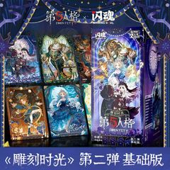 正版闪魂第五人格雕刻时光系列收藏卡片基础版第二弹联名周边整盒