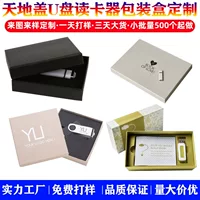 Упаковочная коробка USB-накопителя на заказ небольшая партия небо и земля крышка, вытягиваемая коробка-бабочка, высококачественная бизнес-подарочная упаковка, пустая коробка