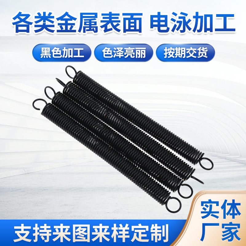 各类金属配件表面处理不锈钢烤漆哑光拉伸弹簧黑色涂层电泳加工