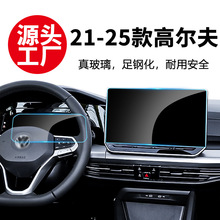 适用21-25款大众高尔夫8代车中控屏幕钢化膜导航仪表保护汽车用品