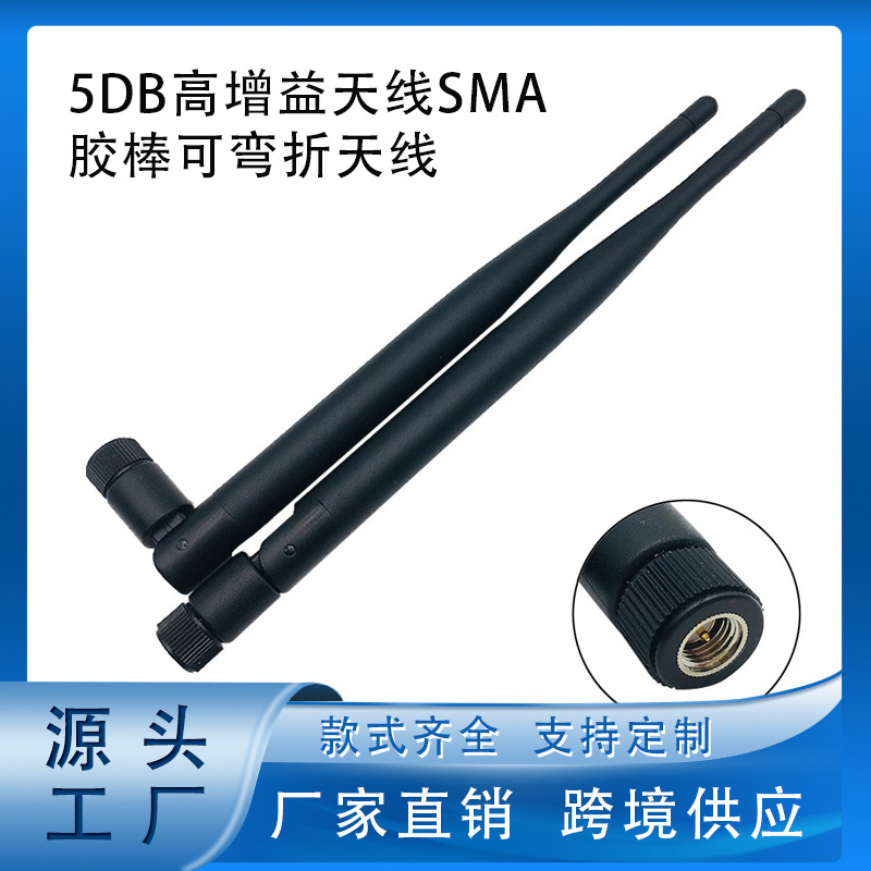 2.4G 5.8G GSM天线 900-1800MHZ 5DB高增益天线SMA胶棒可弯折天线