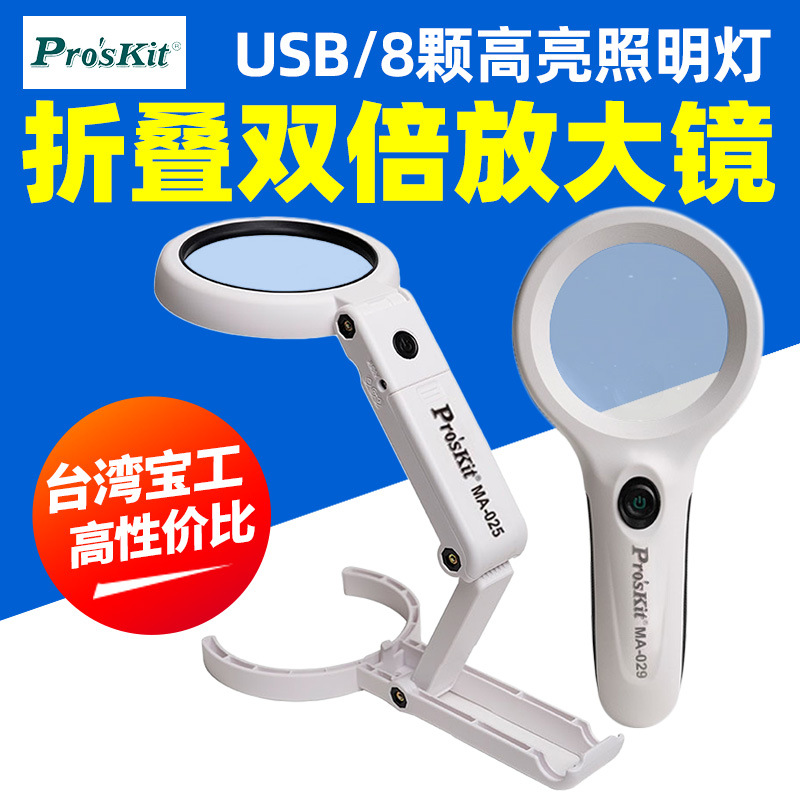 宝工MA-025手持台灯放大镜高清阅读钟表维修扩大镜MA-029