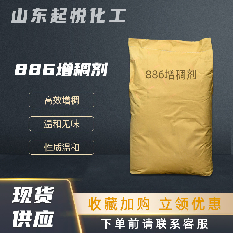 批发洗涤增稠剂886增稠粉洗洁精洗衣液洗发水四合一 886增稠剂
