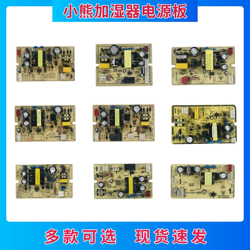 小熊加湿器配件HYS30-34X3/34X7 HYS40-34X4/34X5电源板 电脑主板