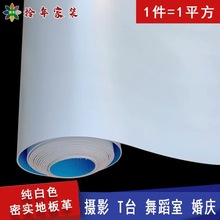 白色pvc地板革家用加厚耐磨防水泥地直接铺舞台摄影展厅商用地胶