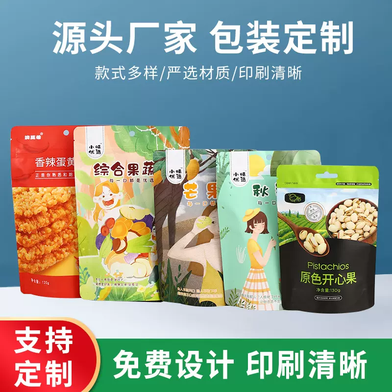 定制食品包装袋四边封真空PE材质自封拉链袋果蔬坚果零食用自立袋