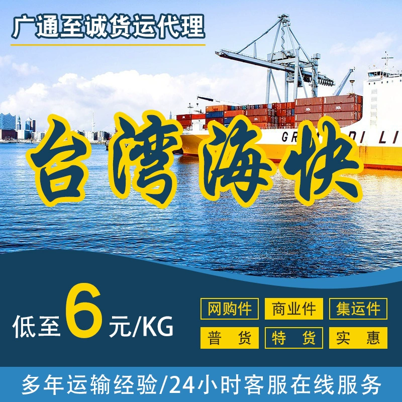 Иу в Тайвань Экспресс-линия Вэньчжоу в Тайвань Юнкан в Тайвань логистическая линия Тайвань централизованные перевозки