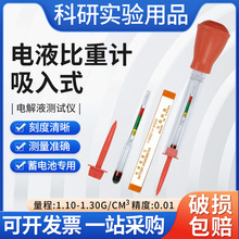 吸入式电液比重计电解液密度计电瓶蓄电池测量计1.10-1.30
