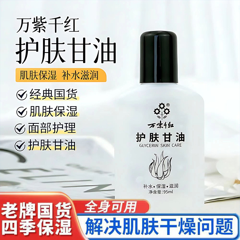 万紫千红护肤甘油95ml补水保湿防裂护手不油腻身体乳防干燥正品