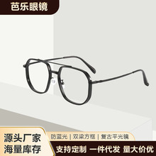 TR90防蓝光眼镜黑框双梁复古眼镜飞行员加宽大框眼镜男女平光镜