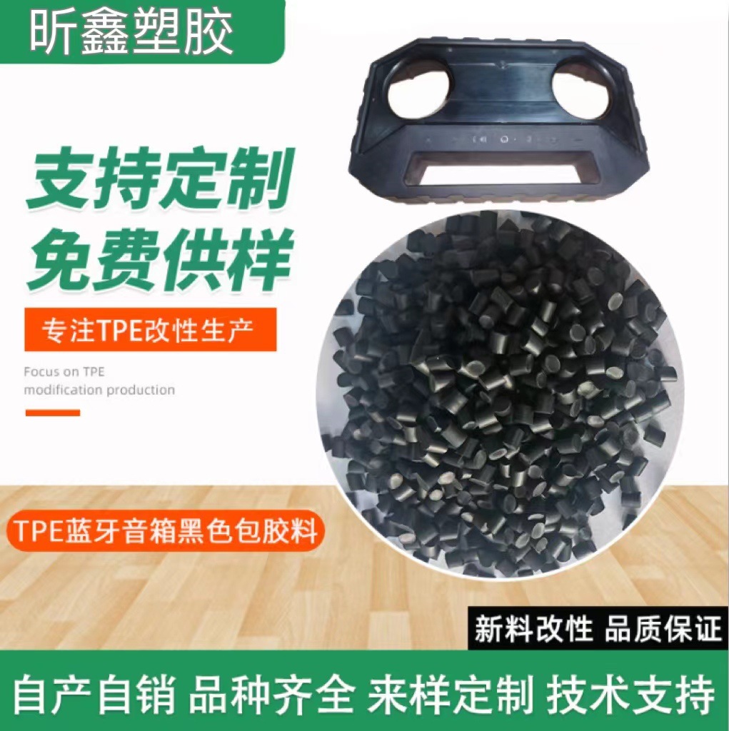 厂家供应TPE塑胶原料 热塑性弹体原料颗粒 tpe蓝牙音箱黑色包胶料