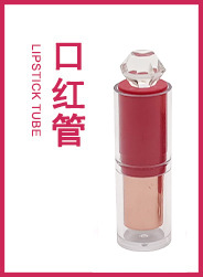 口红管.jpg