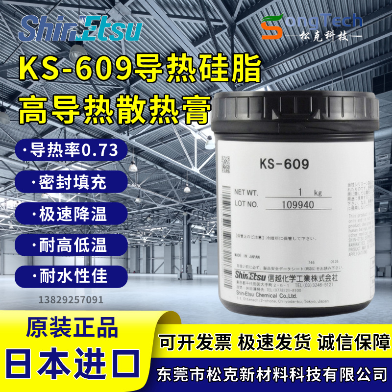 日本信越KS-609导热硅脂IC芯片CPU半导体件白色耐高温导热膏1KG装