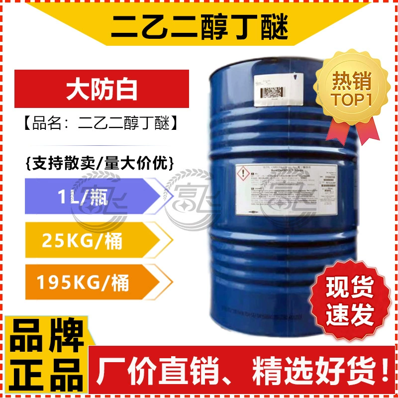 [Минимальная продажа 1 л] Додетиленгликоль бутил эфир DB анти-отбеливание ≥99% покрытие цифровой анти-отбеливающий водный растворитель