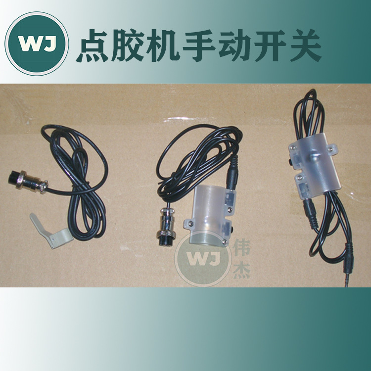 点胶机专配手动开关 点胶开关 魔术贴手动开关 手动点胶开关