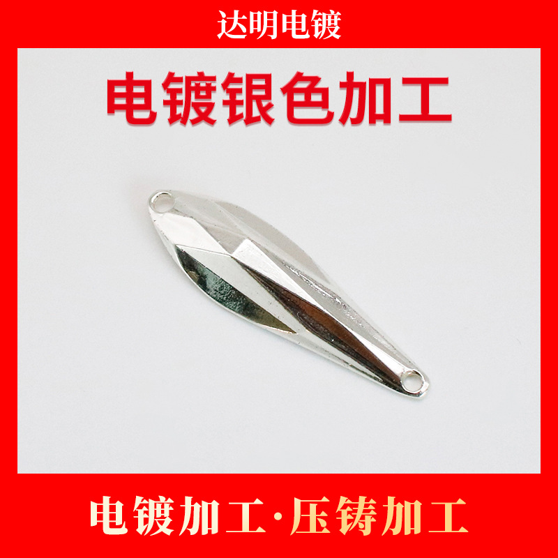 五金电镀亮银加工 电镀加工 锌合金压铸加工