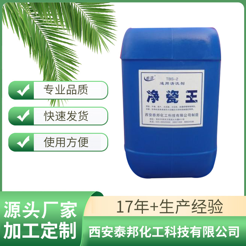 厂家直销供应TBS-2通用净瓷王 瓷片外墙清洗剂