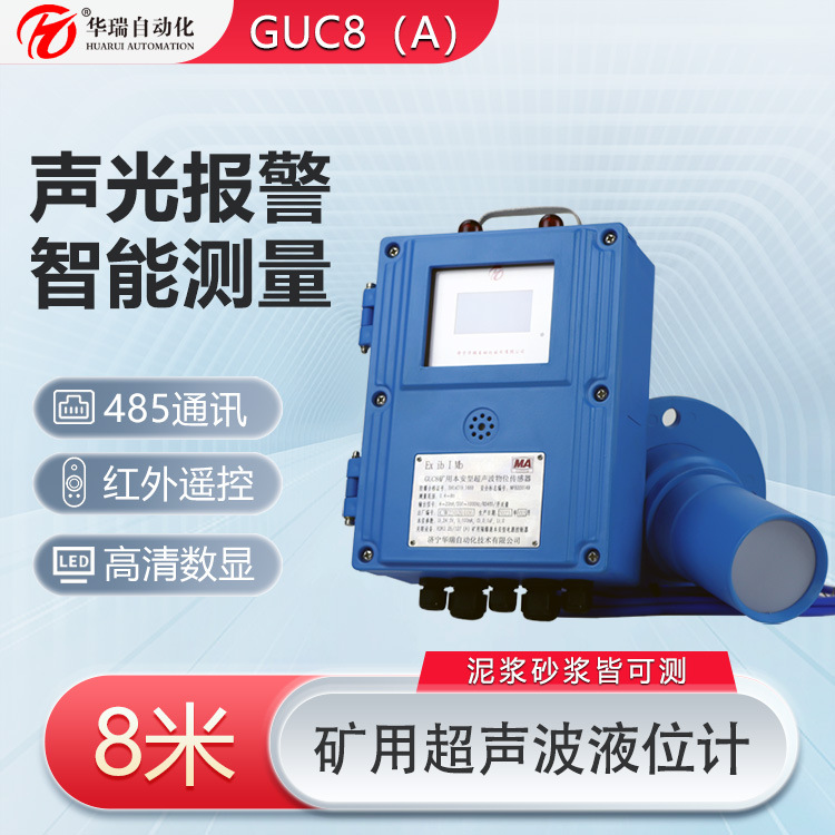 GUC8（A）非接触液位测量仪壁挂式水位计矿用超声波液位传感器