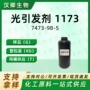 液体光固化5031173光敏剂