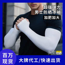 冰袖袖套手袖男士大码加肥加大冰丝防晒防紫外线护臂开车手套定制