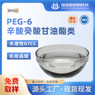 PEG-6�������������ˮ����GTCC���yƷ���������ж�yˮ�黯��