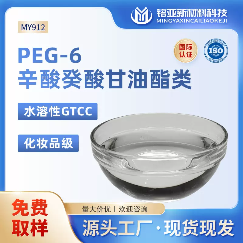 PEG-6辛酸癸酸甘油酯类水溶性GTCC化妆品级表面活性卸妆水乳化剂