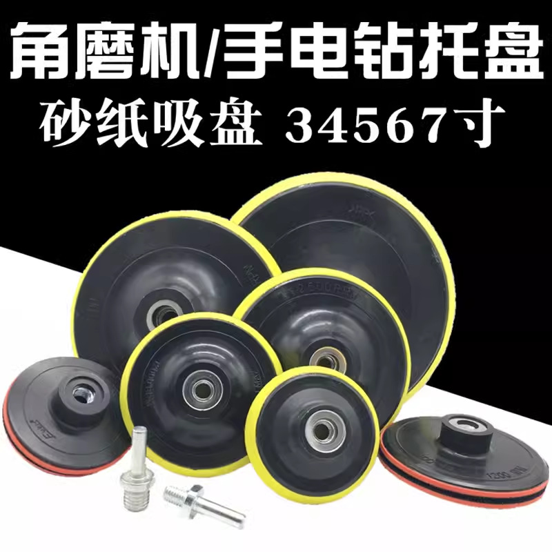 电动粘盘3 4 567寸砂纸粘盘 抛光盘 自粘盘 打磨盘海绵角磨机吸盘