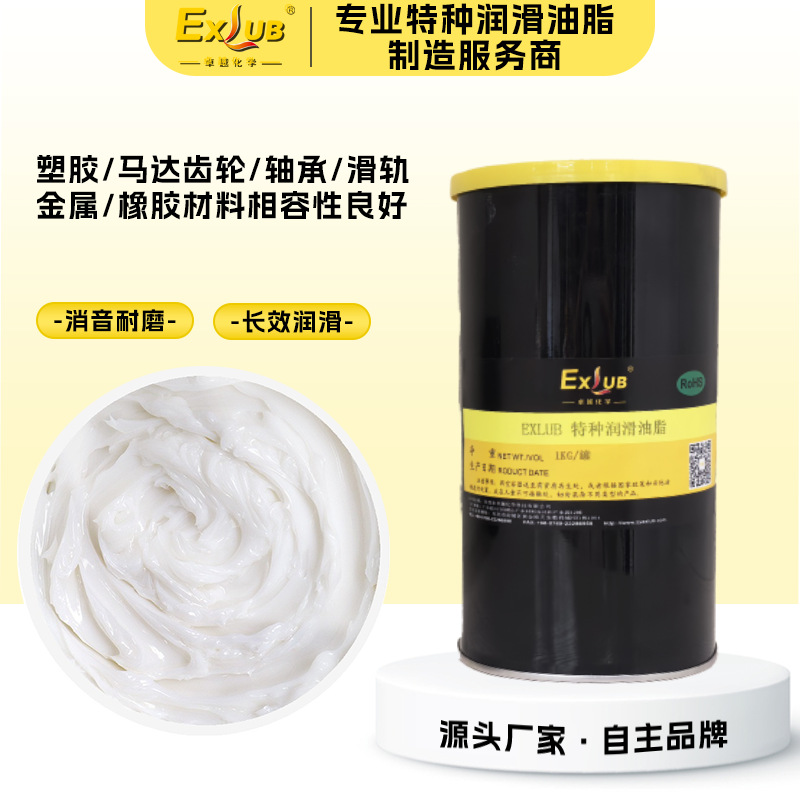 EXLUB合成高温润滑脂百叶窗按摩椅电动推杆空调出风口消音润滑脂