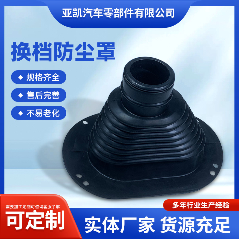 Factory sells automotive rubber gear shift dust covers…