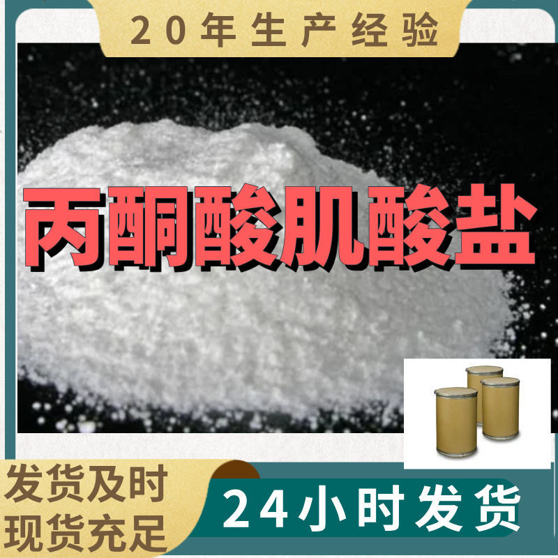 丙酮酸肌酸盐 源头工厂工业级分析纯99%含量顾客是上帝江苏上海