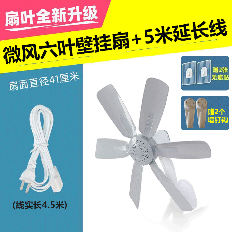 Breeze 6-blade wall-mounted fan [comes with non-marking stickers + nail hook] + 5-meter extension cord