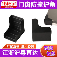 批发门L型塑料护角包装玻璃门窗铝合金板材家具快递打包防撞角黑