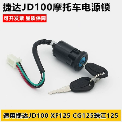 Motorcycle Jetta JD100 electric door lock Pearl River ZJ125 power lock CG125 happiness XF125 ignition switch lock