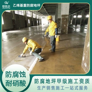 合肥黄山汽车制造厂耐酸碱乙烯基防腐地坪 污水处理厂防腐工程