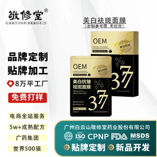 定制敬修堂焕亮抗皱匀净面膜熬夜提亮细腻焕肤贴牌代加工