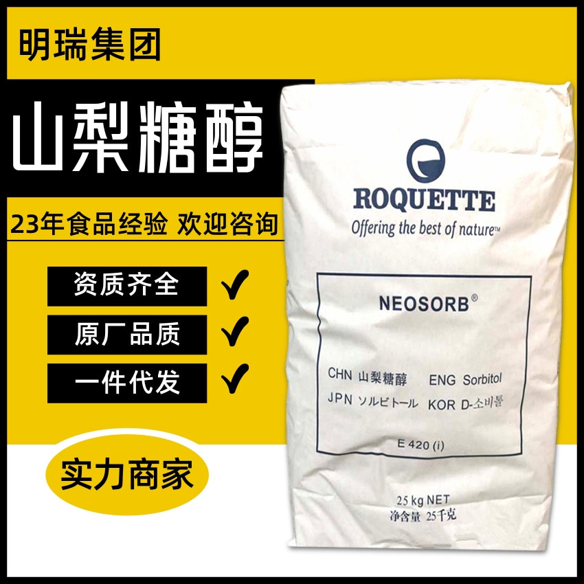 罗盖特山梨糖醇 食品级甜味剂保湿剂山梨醇 颗粒粉末山梨糖醇
