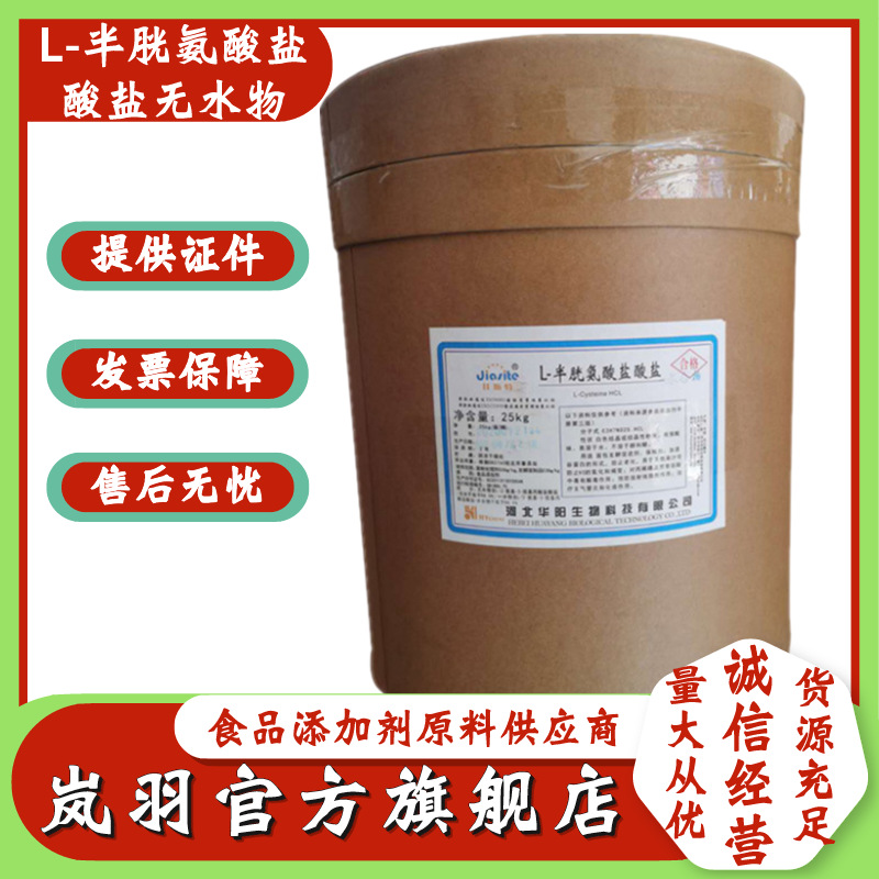 Spot wholesale L- Cysteine Hydrochloride Anhydrous Huayang, Hebei Province L- Cysteine Hydrochloride